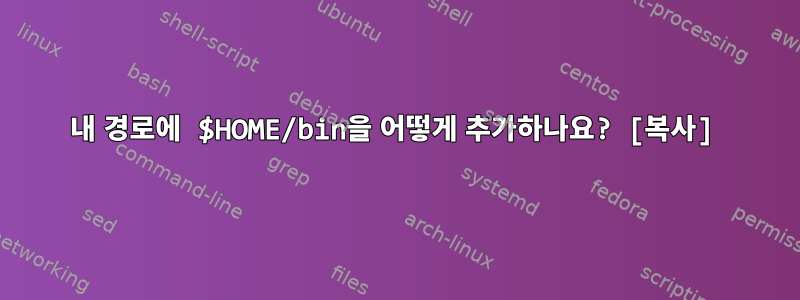 내 경로에 $HOME/bin을 어떻게 추가하나요? [복사]