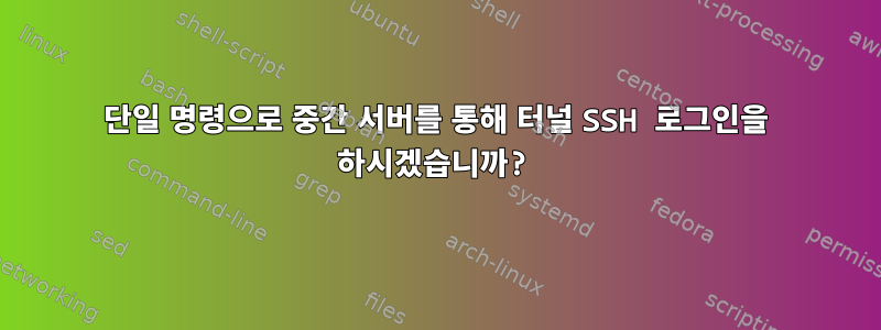 단일 명령으로 중간 서버를 통해 터널 SSH 로그인을 하시겠습니까?