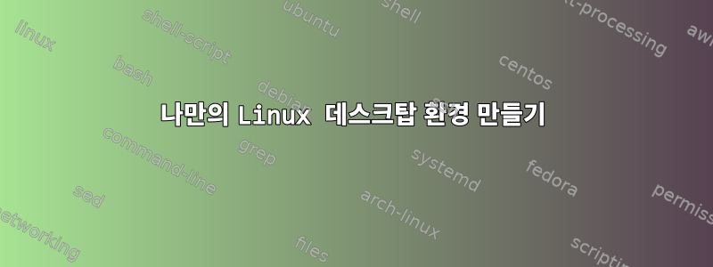 나만의 Linux 데스크탑 환경 만들기