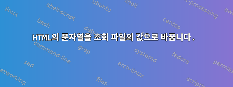 HTML의 문자열을 조회 파일의 값으로 바꿉니다.