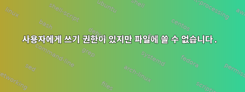 사용자에게 쓰기 권한이 있지만 파일에 쓸 수 없습니다.