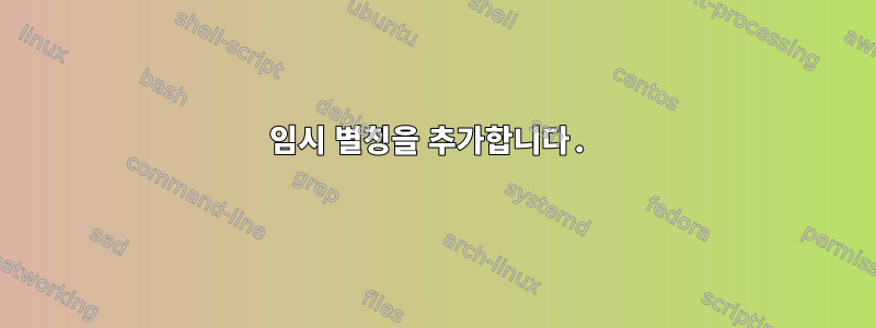 임시 별칭을 추가합니다.