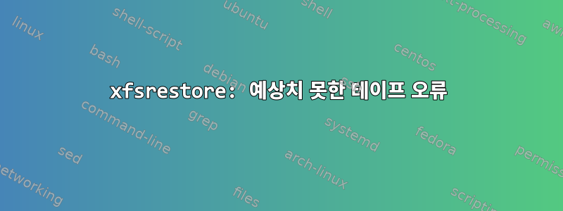 xfsrestore: 예상치 못한 테이프 오류