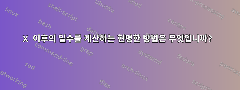 X 이후의 일수를 계산하는 현명한 방법은 무엇입니까?