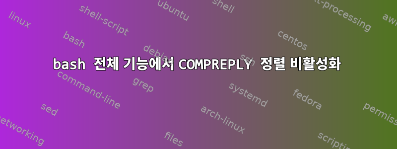 bash 전체 기능에서 COMPREPLY 정렬 비활성화