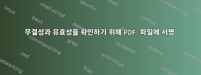 무결성과 유효성을 확인하기 위해 PDF 파일에 서명