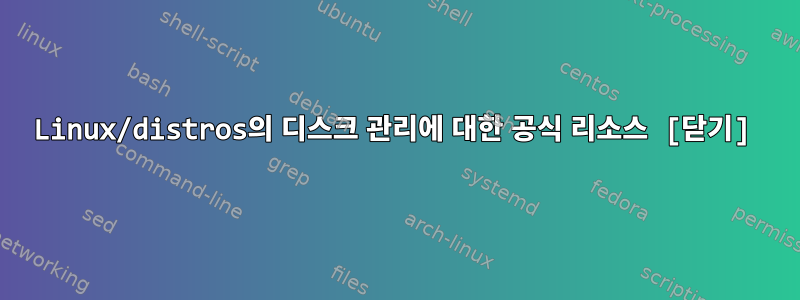 Linux/distros의 디스크 관리에 대한 공식 리소스 [닫기]