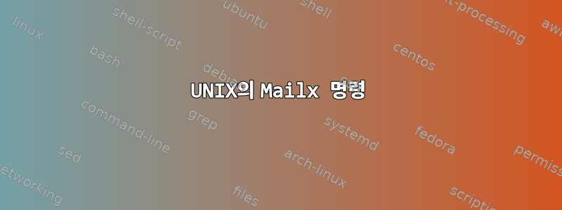 UNIX의 Mailx 명령