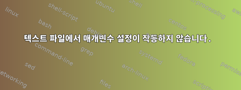 텍스트 파일에서 매개변수 설정이 작동하지 않습니다.