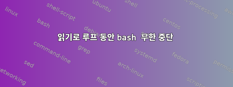 읽기로 루프 동안 bash 무한 중단