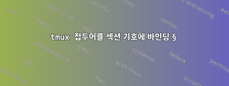 tmux 접두어를 섹션 기호에 바인딩 §