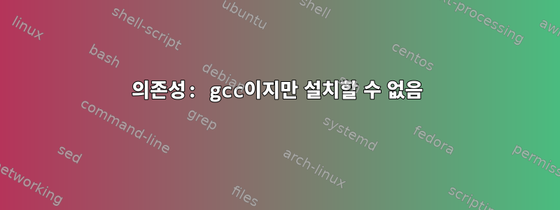 의존성: gcc이지만 설치할 수 없음