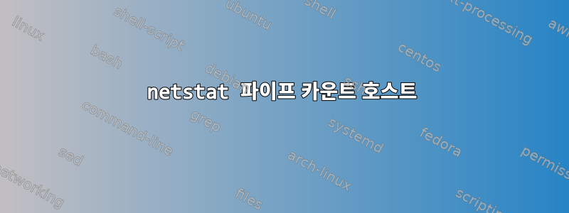 netstat 파이프 카운트 호스트