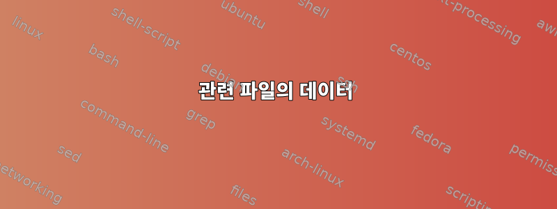 관련 파일의 데이터