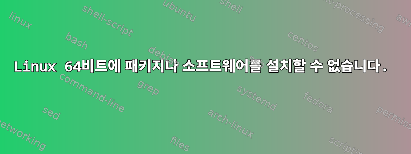 Linux 64비트에 패키지나 소프트웨어를 설치할 수 없습니다.