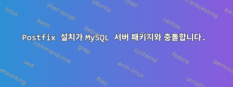 Postfix 설치가 MySQL 서버 패키지와 충돌합니다.