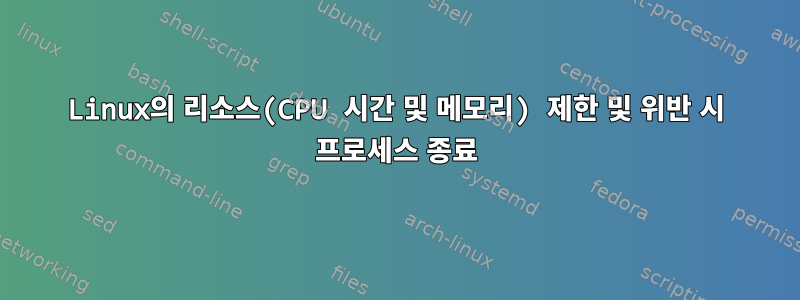 Linux의 리소스(CPU 시간 및 메모리) 제한 및 위반 시 프로세스 종료