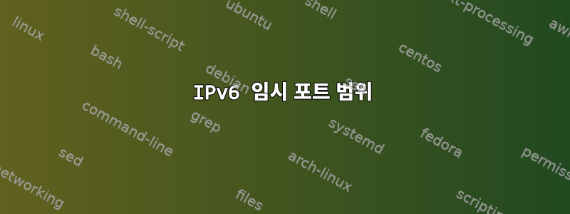 IPv6 임시 포트 범위