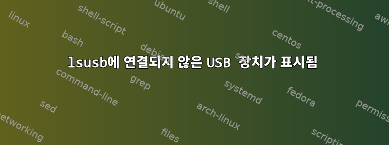 lsusb에 연결되지 않은 USB 장치가 표시됨