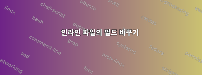 인라인 파일의 필드 바꾸기