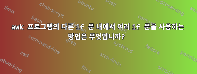 awk 프로그램의 다른 if 문 내에서 여러 if 문을 사용하는 방법은 무엇입니까?