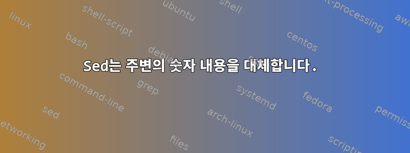 Sed는 주변의 숫자 내용을 대체합니다.