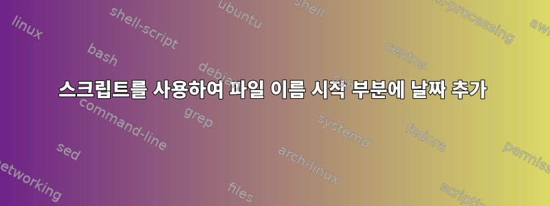 스크립트를 사용하여 파일 이름 시작 부분에 날짜 추가