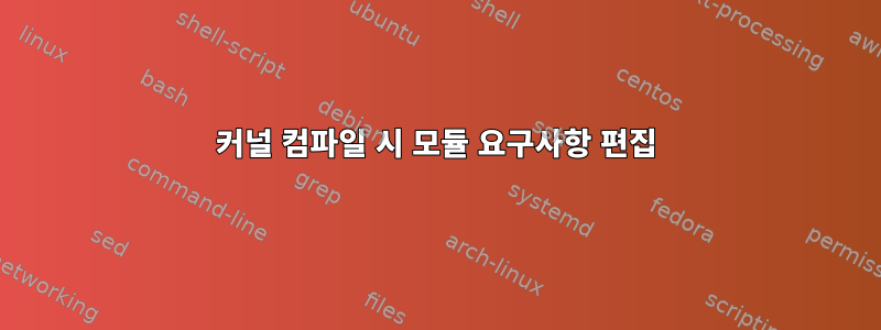 커널 컴파일 시 모듈 요구사항 편집