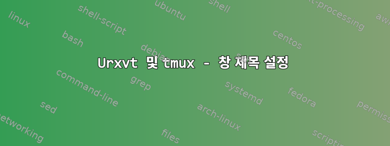 Urxvt 및 tmux - 창 제목 설정