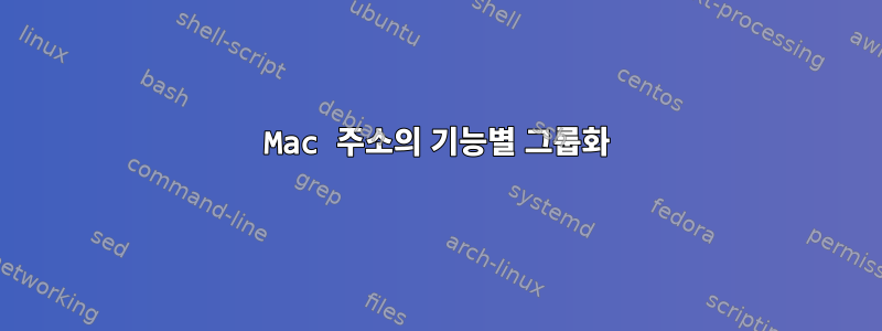 Mac 주소의 기능별 그룹화