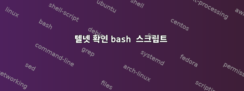 텔넷 확인 bash 스크립트