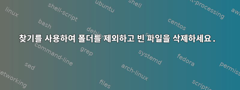 찾기를 사용하여 폴더를 제외하고 빈 파일을 삭제하세요.