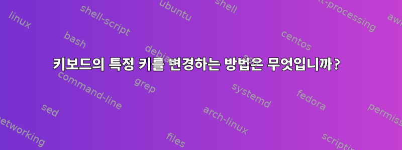 키보드의 특정 키를 변경하는 방법은 무엇입니까?