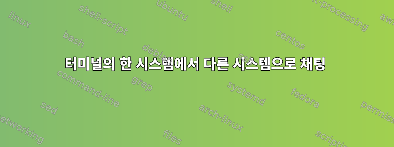 터미널의 한 시스템에서 다른 시스템으로 채팅