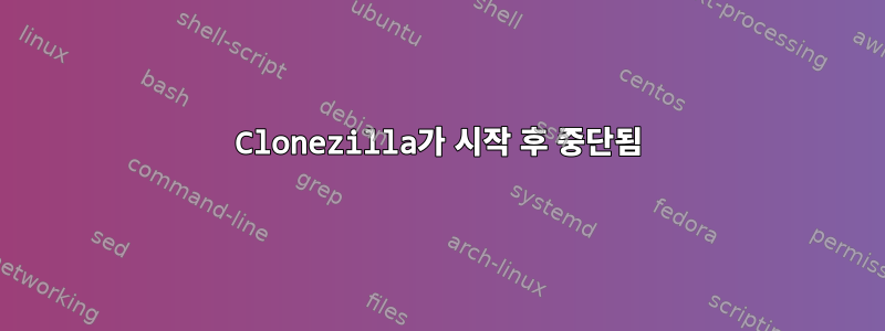 Clonezilla가 시작 후 중단됨