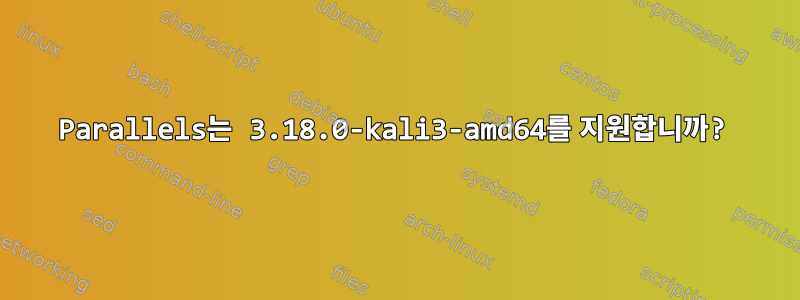 Parallels는 3.18.0-kali3-amd64를 지원합니까?