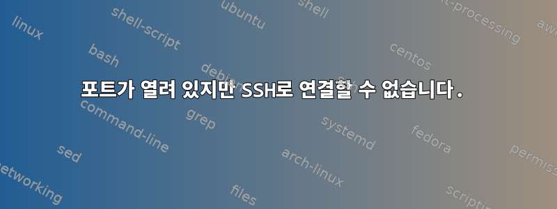 포트가 열려 있지만 SSH로 연결할 수 없습니다.