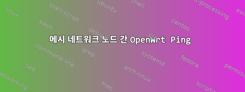 메시 네트워크 노드 간 OpenWrt Ping