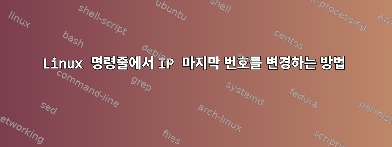 Linux 명령줄에서 IP 마지막 번호를 변경하는 방법