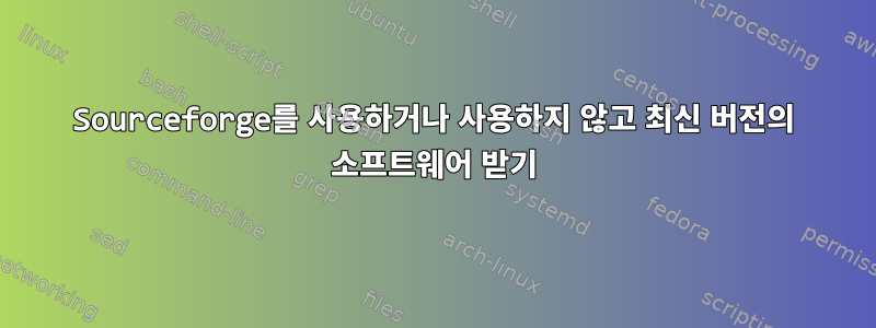 Sourceforge를 사용하거나 사용하지 않고 최신 버전의 소프트웨어 받기