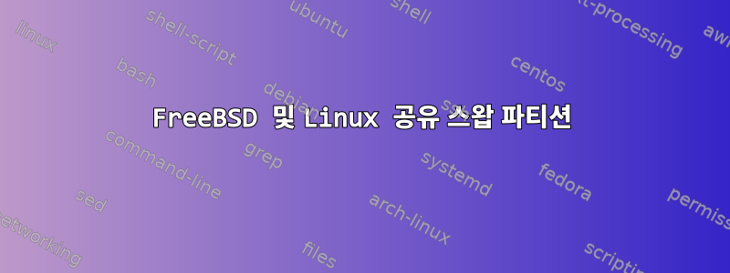 FreeBSD 및 Linux 공유 스왑 파티션