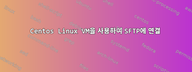 Centos Linux VM을 사용하여 SFTP에 연결