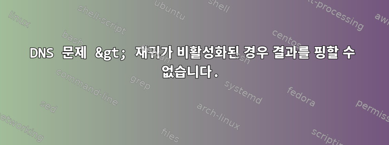 DNS 문제 &gt; 재귀가 비활성화된 경우 결과를 핑할 수 없습니다.