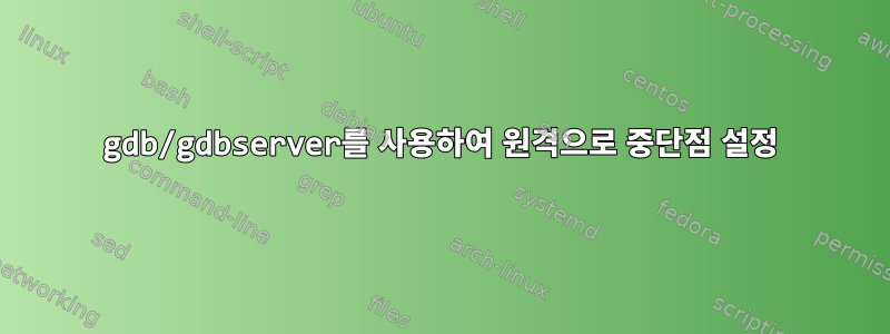 gdb/gdbserver를 사용하여 원격으로 중단점 설정