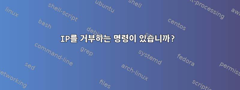 IP를 거부하는 명령이 있습니까?