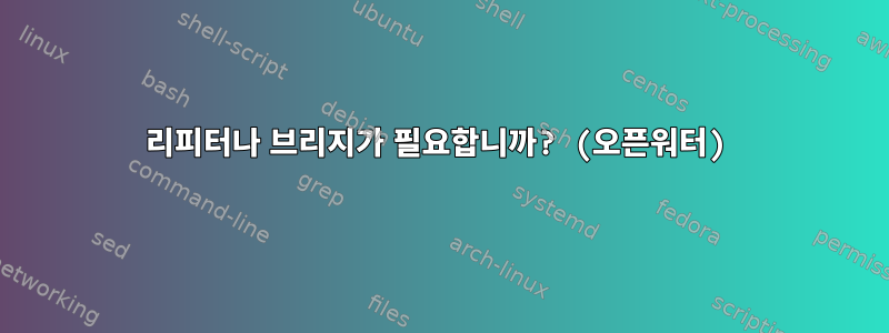 리피터나 브리지가 필요합니까? (오픈워터)