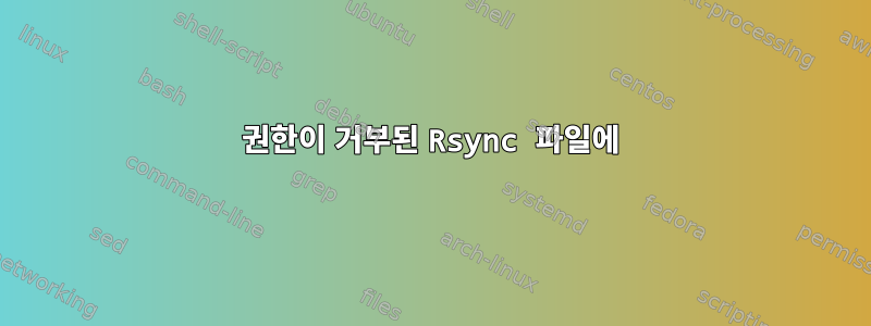 권한이 거부된 Rsync 파일에