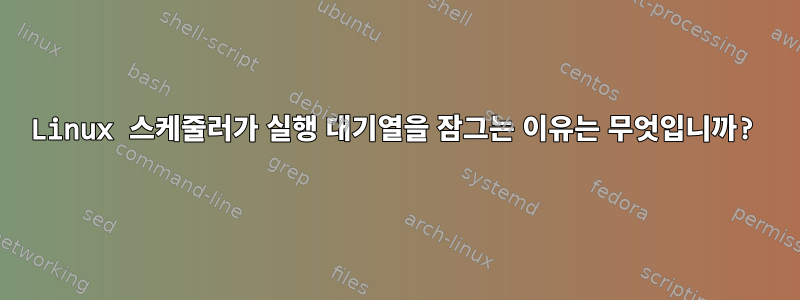 Linux 스케줄러가 실행 대기열을 잠그는 이유는 무엇입니까?