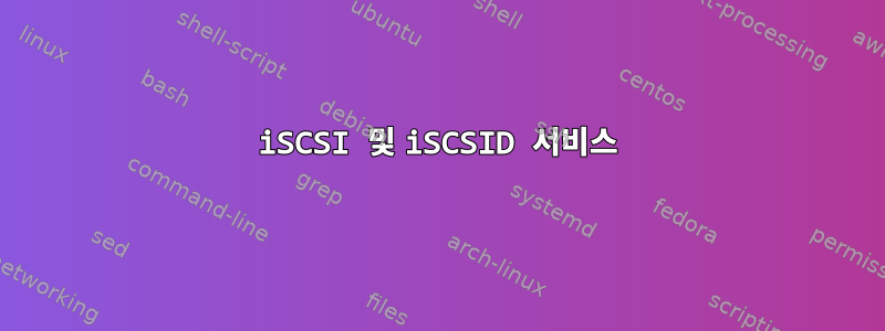 iSCSI 및 iSCSID 서비스