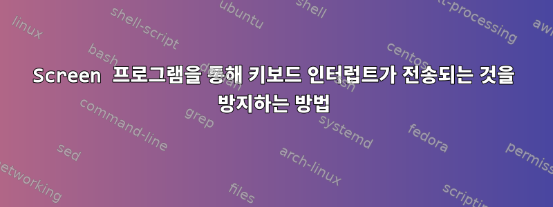 Screen 프로그램을 통해 키보드 인터럽트가 전송되는 것을 방지하는 방법